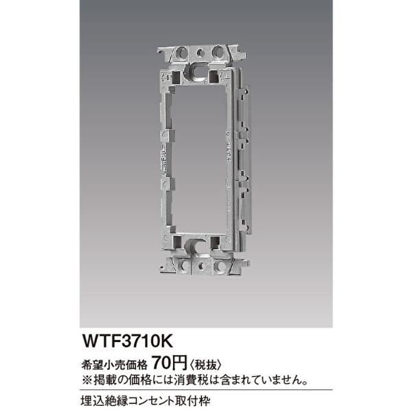 Panasonic 【即納・在庫品】WTF3710K パナソニック 絶縁取付枠 Panasonic 【即納・在庫品】WTF3710K パナソニック 絶縁取付枠