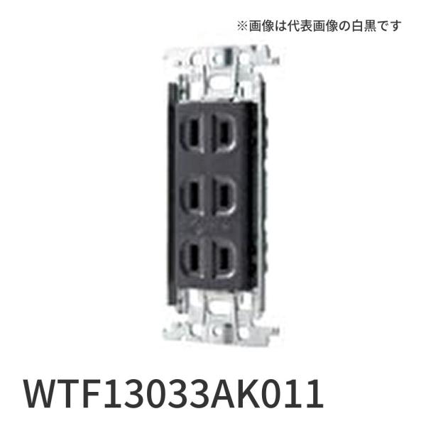 【即納・在庫品】WTF13033AK011 パナソニック 埋込トリプルコンセント 金属枠付 チョコ コスモシリーズワイド21