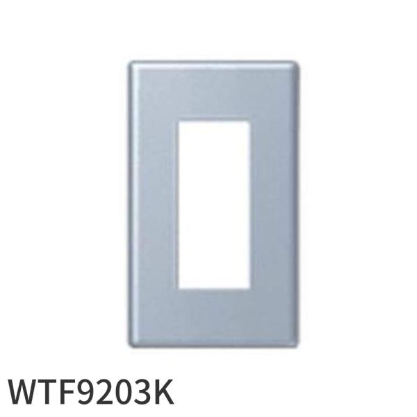 【即納・在庫品】WTF9203K パナソニック 新金属コンセントプレート 2型 3コ用 コスモシリーズワイド21 Panasonic