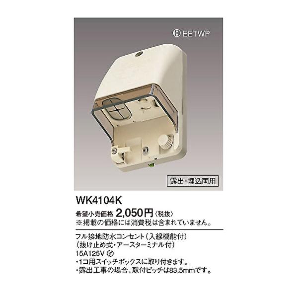 Panasonic（パナソニック） 【即日対応します！】WK4104K フル接地防水