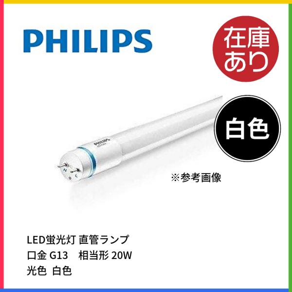 Philips フィリップス(PHILIPS)LED蛍光灯 直管ランプ 20形 Philips フィリップス(PHILIPS)LED蛍光灯 直管ランプ 20形