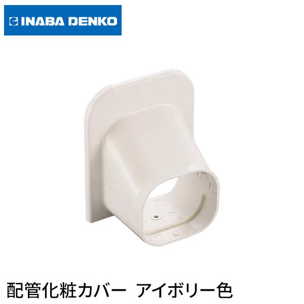 因幡電工 SP-100-I 配管化粧カバー シーリングキャップ 天井・壁