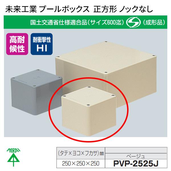 未来工業 プールボックス 正方形 ノックなし 250×250×250 ベージュ PVP