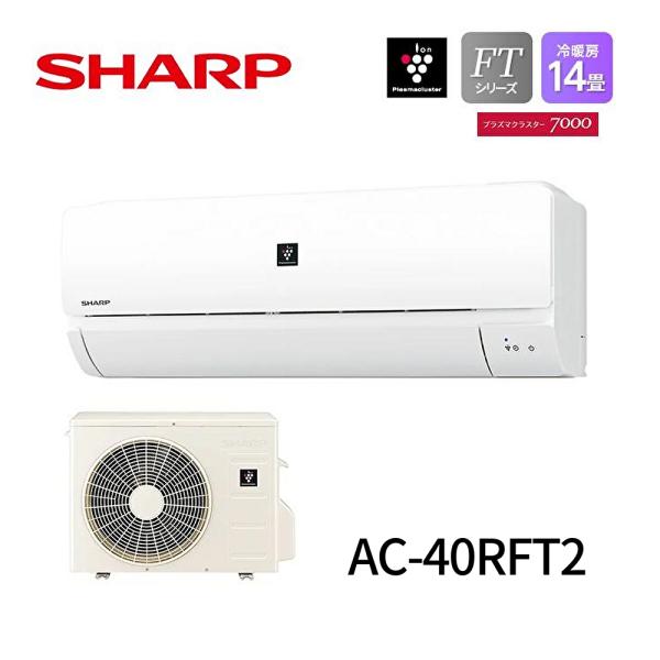 SHARP 【残り1台!】AC-40RFT2 ルームエアコン14畳用 シャープ SHARP 【残り1台!】AC-40RFT2 ルームエアコン14畳用 シャープ
