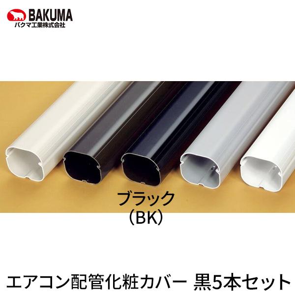 AD-7-BK バクマ工業 エアコン配管化粧カバー 黒色 7型 スマートダクト