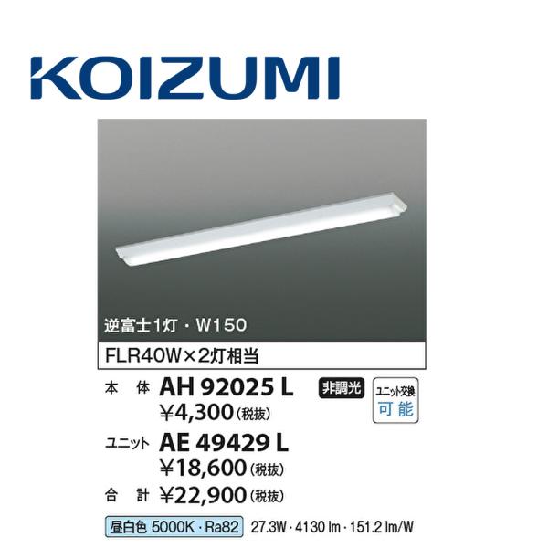 在庫あり】コイズミ照明 (KOIZUMI) ベースライト AH92025L+ 在庫あり】コイズミ照明 (KOIZUMI) ベースライト AH92025L+