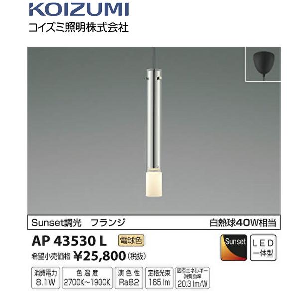 コイズミ照明 【即日対応！】AP43530L KOIZUMI(コイズミ照明) LED