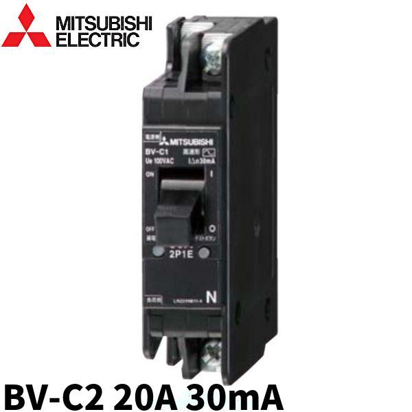 三菱電機（MITSUBISHI ELECTRIC） 【即納・在庫品】 分電盤用遮断器 BV 