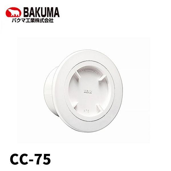 【即納・在庫品】 バクマ工業 CC-75 樹脂製クーラーキャップ CC φ75 ホワイト 白 1個価格