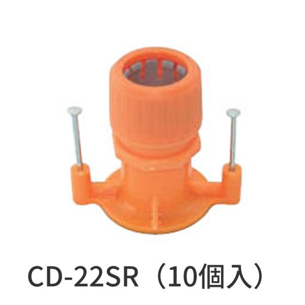 【即納・在庫品】CD-22SR-10 未来工業 CD-22SR（10個入）プラフレキCD部品 垂直ブッシング