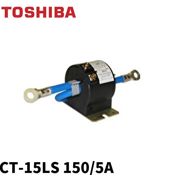 CT-15LS 150/5A 計器用変成器 東光東芝メーターシステムズ　