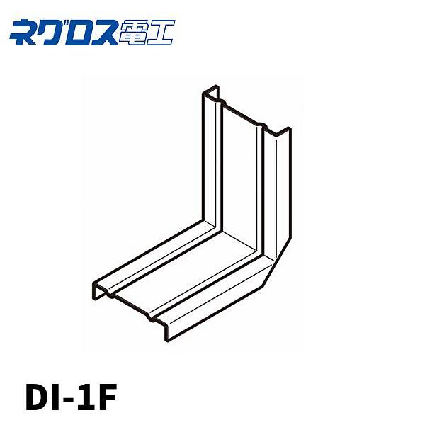 【即納・在庫品】ネグロス電工 DI-1F 1個価格 レースウェイ用エルボカバー DL-1_2兼用 カバー 立面内曲り用