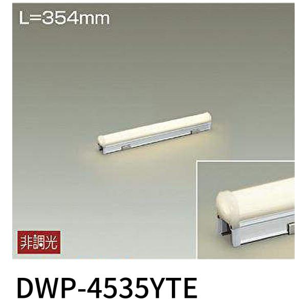 DAIKO（ダイコー） 【即納・在庫品】DWP-4535YTE 大光電機 間接照明用