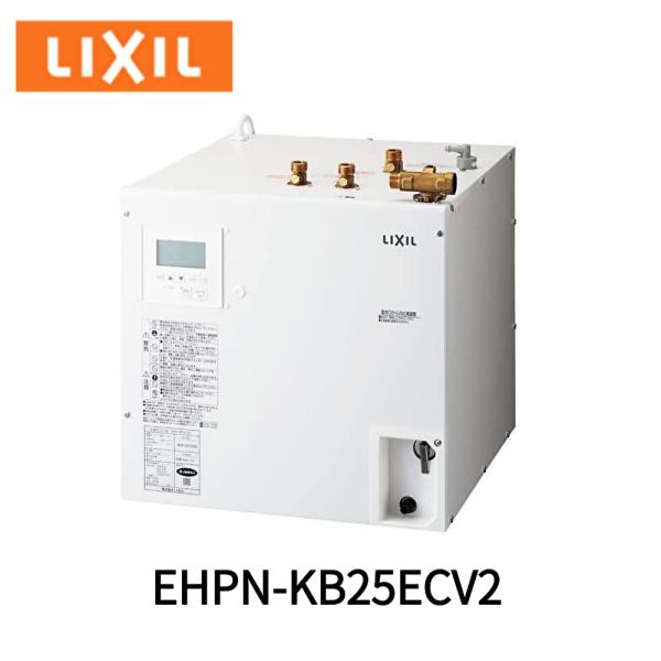 【カッシー】LIXIL 小型電気温水器 EHPN-KB25ECV2 在庫あり】INAX・LIXIL 小型電気温水器 EHPN-KB25ECV2 ゆプラス 出湯