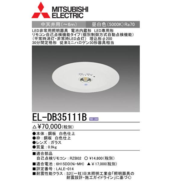 EL-DB35111B LED非常用照明器具 三菱電機 埋込形取付 埋込穴