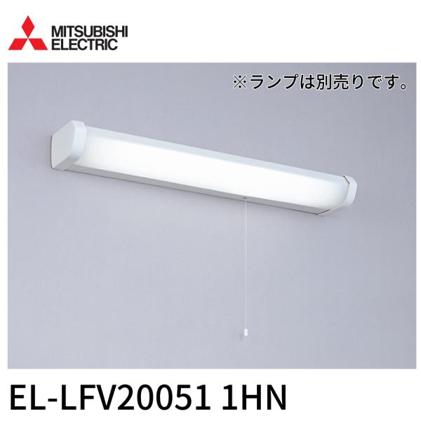 特別価格！】EL-LFV20051 1HN 三菱 キッチンライト LED 流し元灯 棚下 