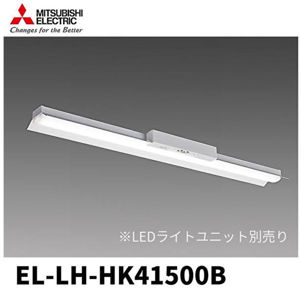 三菱電機（MITSUBISHI ELECTRIC） 【即日対応します！】EL-LH-HK41500B