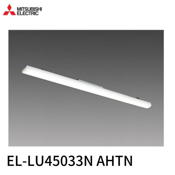 新品　三菱　LED照明器具　EL-LU45033N AHTN　ライト　8台セット 三菱電機 【即納・在庫品】EL-LU45033N AHTN LEDライトユニット