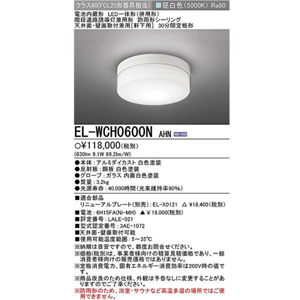 三菱電機（MITSUBISHI ELECTRIC） 【即納・在庫品】EL-WCH0600N AHN