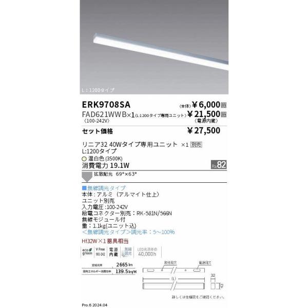 【即納・在庫品】遠藤照明 間接照明 ユニットセット LEDZ Linear series リニア32 L:1200タイプ 温白色 ERK9708SA(本体)+FAD621WWB×1(専用ユニット)