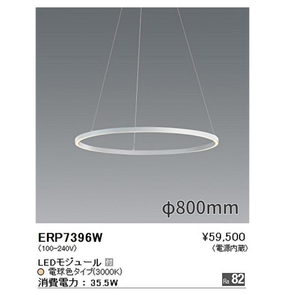 遠藤照明(ERP7396W) ペンダントライト　LED照明器具 遠藤照明 【即納・在庫品】ペンダントライト 白 φ800 吊り下げ