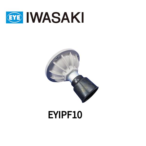 【即日対応します！】 EYIPF10 岩崎電気 耐圧防爆形白熱灯器具用吊具 直付形