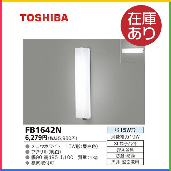 東芝ライテック 東芝 FB-1642N ブラケットライト ウォールライト 防雨