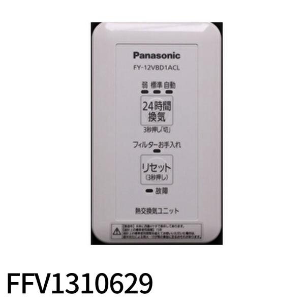 Panasonic（パナソニック） 【アウトレット！】FFV1310629 リモコン