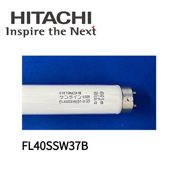 日立 【即日対応します!】日立 FL40SSW37B 直管蛍光灯 40形 日立 【即日対応します!】日立 FL40SSW37B 直管蛍光灯 40形