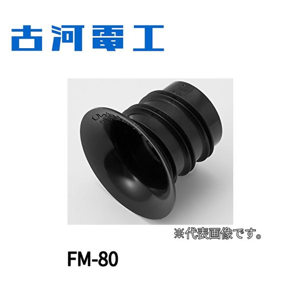 【即日対応します！】古河電工 (古河エレコム) FM-80 1個価格 ベルマウス