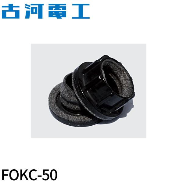 ふく 即日対応します！】FOKC-50 古河電工(フルカワ) アクアコネクター φ50