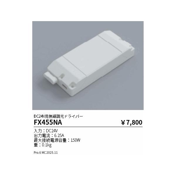 【即納・在庫品】遠藤照明 FX455NA 無線調光ドライバー DC24V用 (FX455Nの後継品)
