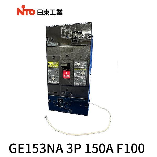 日東工業製 漏電ブレーカ GE153NA 150AF F100 120A
