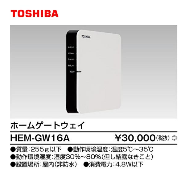即日対応します！】HEM-GW16A 東芝ライテック ホームゲートウェイ HEMS
