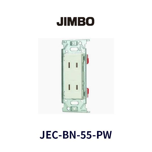 神保電器（JIMBO） 【即日対応します】 JEC-BN-55-PW 埋込ダブル