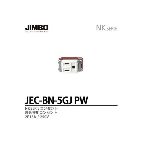 【即納・在庫品】JEC-BN‐5GJ (PW) 神保電器 シングルコンセント 埋込 接地 Jワイドシリーズ JEC-BN‐5GJ PW ピュアホワイト 1個価格
