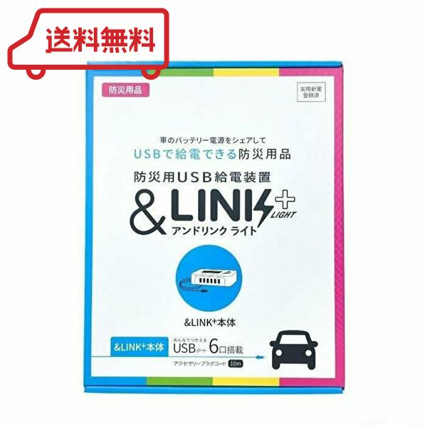 アンドリンクライト ＆LINK+ 防災用USB給電装置 車バッテリー 防災用品