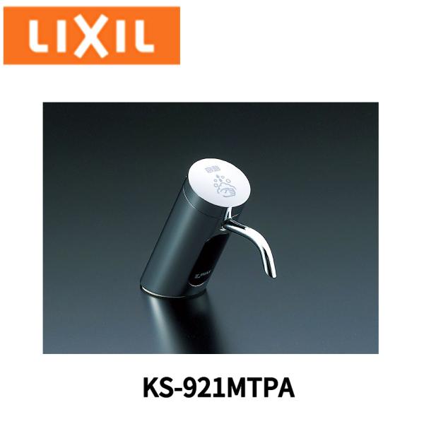 INAX 【14時までのご注文で当日発送！】リクシル KS-921MTPA 自動水 