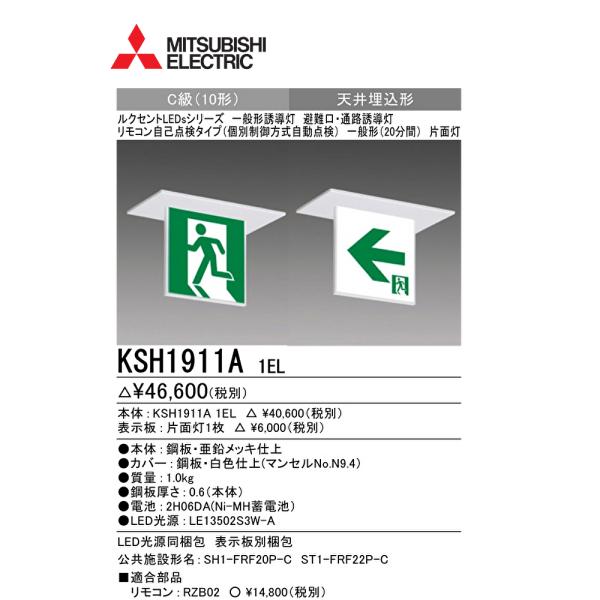 避難口 通路誘導灯 三菱 KSH1911A 1EL 100v C級 片面 LED 三菱