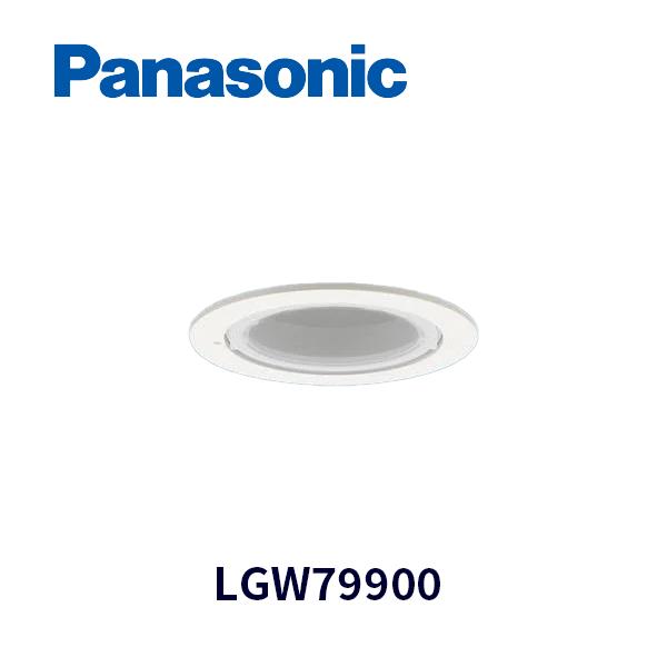 【在庫あり】パナソニック LGW79900 LED 軒下用ダウンライト 天井埋込型 浅型8H・高気密SB形 防湿型・防雨型  埋込穴φ100