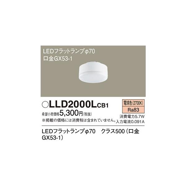 【アウトレット】 LLD2000LCB1 パナソニック LEDフラットランプ 電球色 拡散タイプ φ70 調光器対応  LLD2000L CB1 ※バラ保管