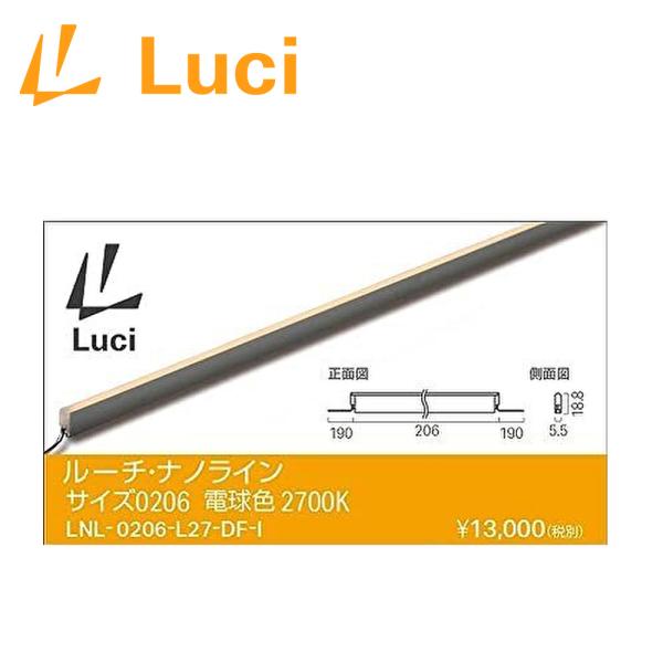 即納・在庫品】LNL-0206-L27-DF-I ルーチ(Luci) 間接照明 ルーチ