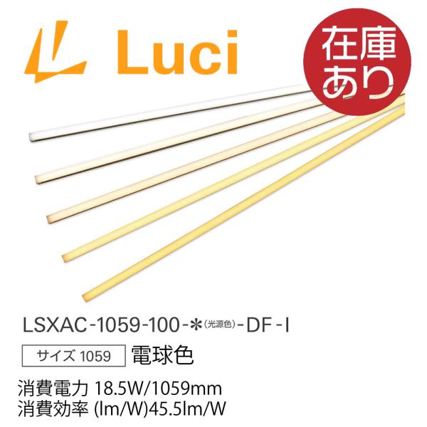 【3本】Luci LSXAU-1251-100-L27-DF-I 即納・在庫品】ルーチ(Luci) LSXAC-1059-100-L27-DF-I 間接照明 ルーチ