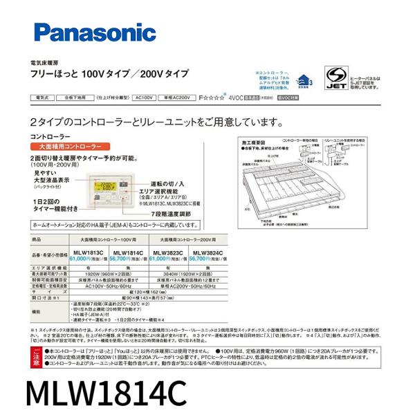 Panasonic 【即日対応します！】MLW1814C パナソニック 床暖房
