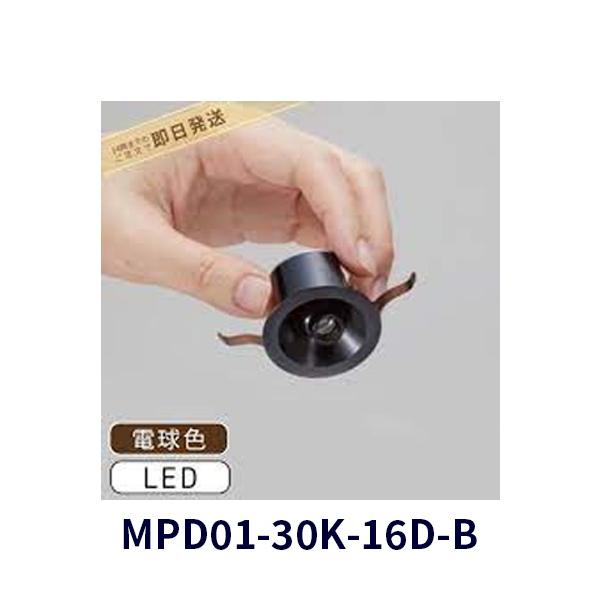 在庫あり】トキコーポレーション MPD01-30K-16D-BLEDダウンライト
