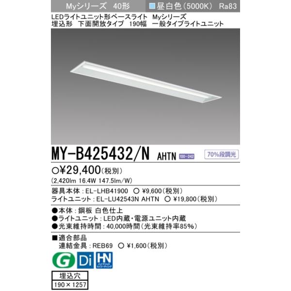 三菱電機（MITSUBISHI ELECTRIC） 【即納・在庫品】MY-B425432/N AHTN