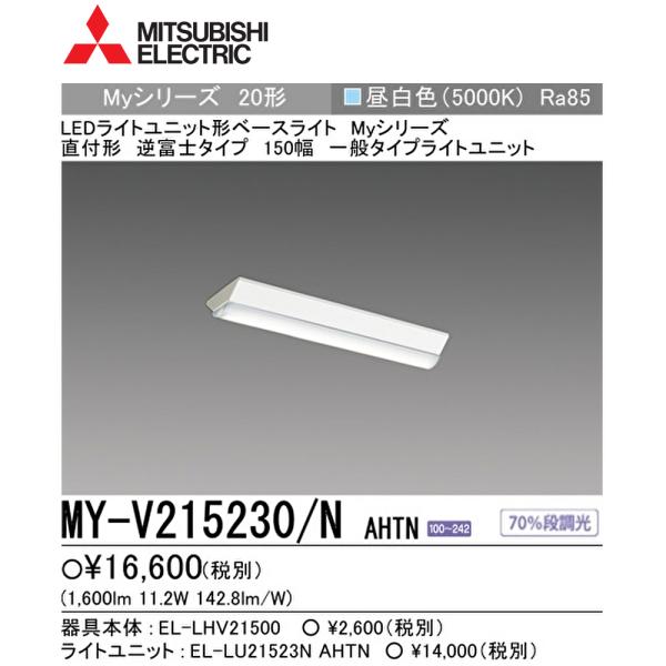 三菱 MY-V215230 N AHTN LEDベースライト 20形 直付逆富士 150幅 昼