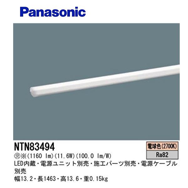 Panasonic（パナソニック） 【即日対応します！】NTN83494 建築化照明