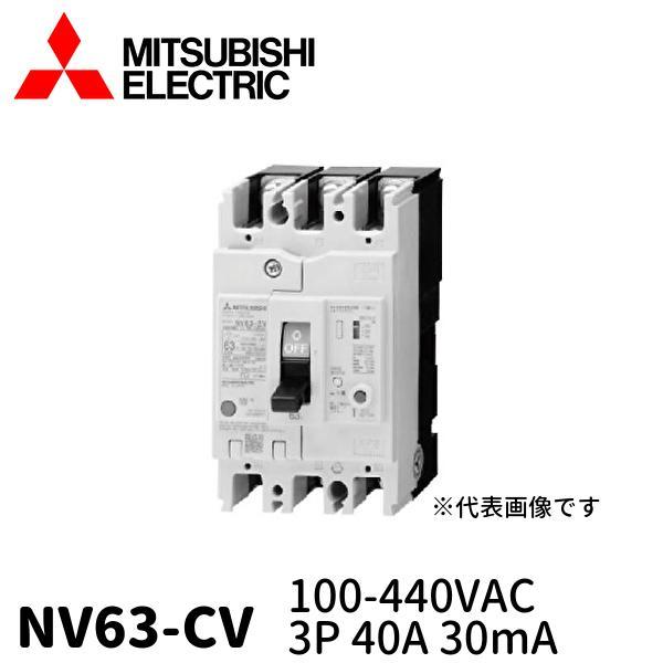 三菱電機 NV63-CV 3P 40A  新品未使用 NV63-CV 3P 40A 100-440V 1.2.500MA 漏電遮断器 高調波・サージ対応形