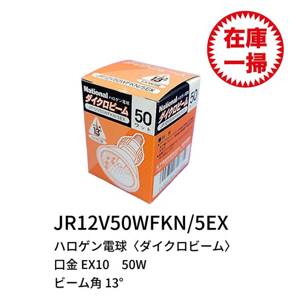 ナショナル 【在庫一掃セール】JR12V50WFKN/5EX ハロゲン電球 ダイクロ